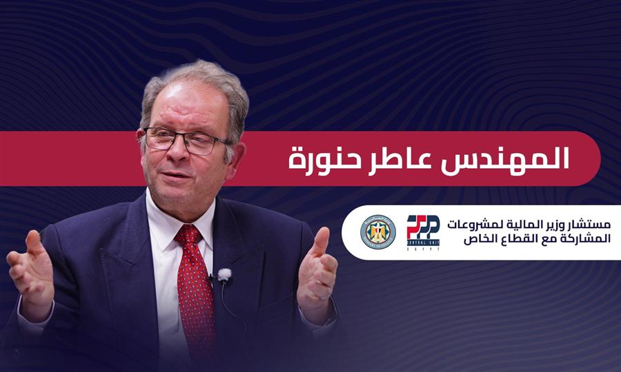 طروحات جديدة بـ100 مليار جنيه.. عاطر حنورة مستشار وزير المالية لشئون المشاركة مع القطاع الخاص يكشف: 